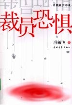 裁员恐惧