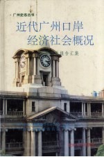 近代广州口岸经济社会概况 粤海关报告汇集