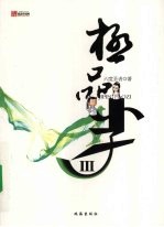 极品小子 3
