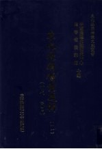 东北边疆档案选辑 11 清代·民国