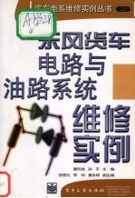 东风货车电路与油路系统维修实例
