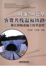 时速200公里客货共线温福铁路浙江段隧道施工技术总结