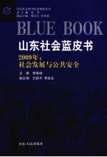 山东社会蓝皮书 2009年社会发展与公共安全
