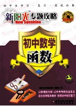 新阳光专题攻略 初中数学 函数
