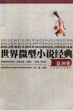 世界微型小说经典 亚洲卷