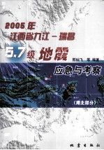 2005年江西省九江:瑞昌5.7级地震应急与考察·湖北部分