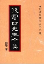 钱宾四先生全集 8 两汉经学今古文平议
