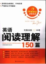 英语阅读理解150篇 中考