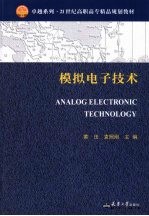 模拟电子技术 代