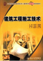 建筑工程施工技术