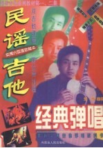 民谣吉他经典弹唱 简谱、六线谱、和弦图对照