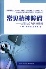 常见精神障碍 全程治疗与护理照顾