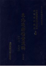 东北边疆档案选辑 66 清代·民国