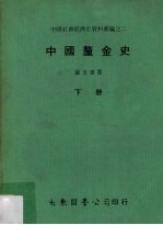 中国厘金史 下