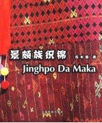 景颇族织锦