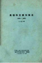 美国华文报刊简志 1854-1997