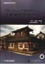 3ds max+Photoshop游戏场景设计 第2版