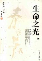 生命之光 中