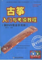 古筝入门与考级教程 双DVD完全示范版