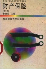 财产保险 修订本
