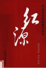 红源 革命光荣传统教育读本