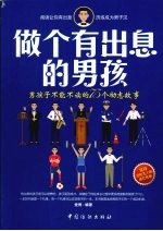 做个有出息的男孩:男孩子不能不读的75个励志故事