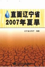 直面辽宁省2007年夏旱