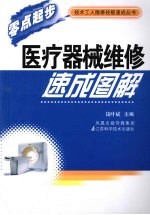 医疗器械维修速成图解