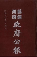 伪满洲国政府公报 第6册 影印本