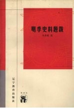 新世纪万有文库.近世文化书系,明季史料题跋