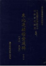 东北边疆档案选辑 36 清代·民国