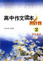 高中作文读本周计划 2 学生用书