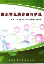 临床常见病诊治与护理