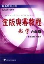 金版奥赛教程 数学 六年级