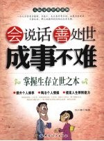 会说话善处世成事不难