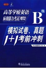 高校学校英语应用能力考试(PRETCO)B级 模拟试卷、真题1+1考前冲刺