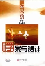 学案与测评 思想政治 选修3