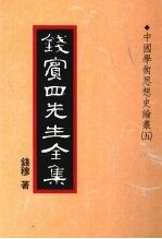 钱宾四先生全集 22 中国学术思想史论丛 5