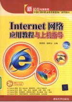 Internet网络应用教程与上机指导