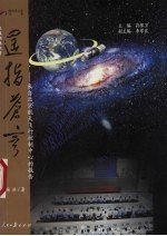 遥指苍穹 一来自北京航天飞行控制中心的报告