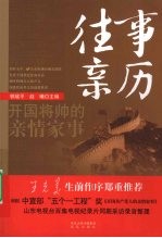 往事亲历 开国将帅的亲情家事
