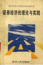 证券经济的理论与实践 贵州证券市场及股份制问题研究