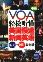轻松听懂美国慢速新闻英语 听力+词汇双突破 中级