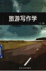 旅游写作学 上