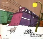 猫咪建筑家 英汉对照