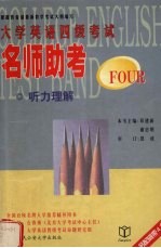 大学英语四级考试名师助考 听力理解