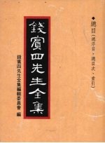 钱宾四先生全集 总目（总序目、总目次、索引）