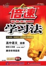 倍速学习法 高中语文 选修 唐诗宋词选读 国标江苏版