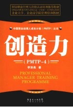创造力 PMTP-4