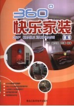 360°快乐家装 5